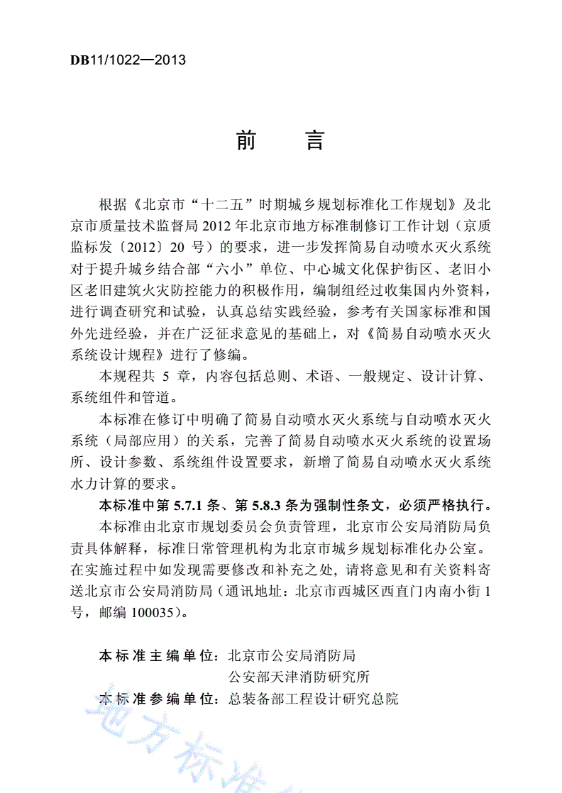 DB11/ 1022-2013 简易自动喷水灭火系统设计规程-第3页