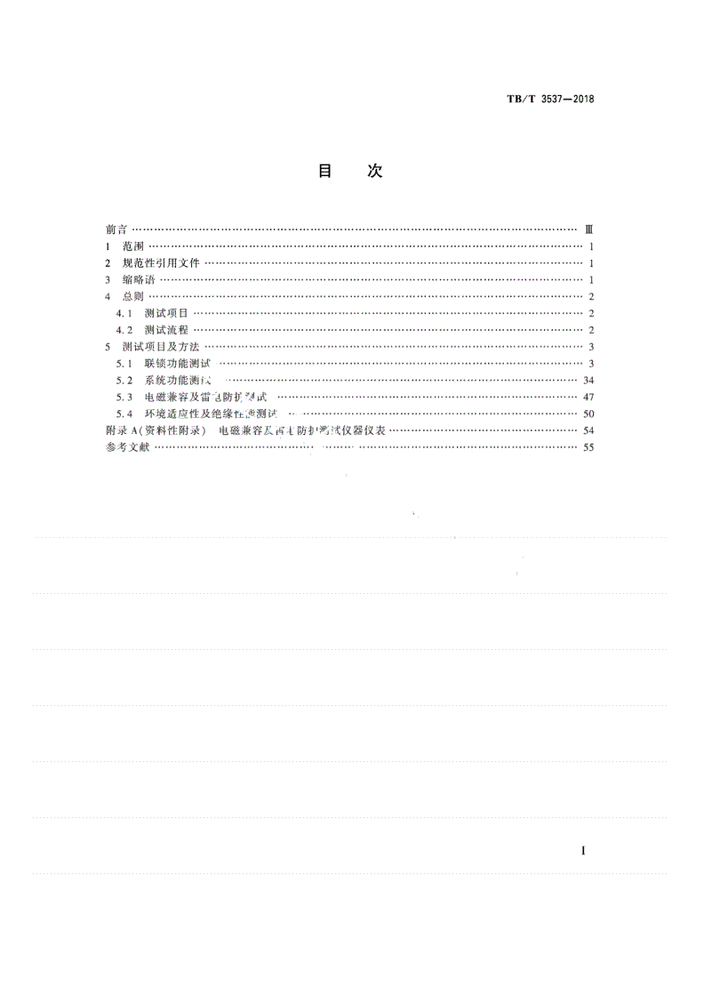 TB/T 3537-2018 铁路车站计算机联锁测试规范-第2页