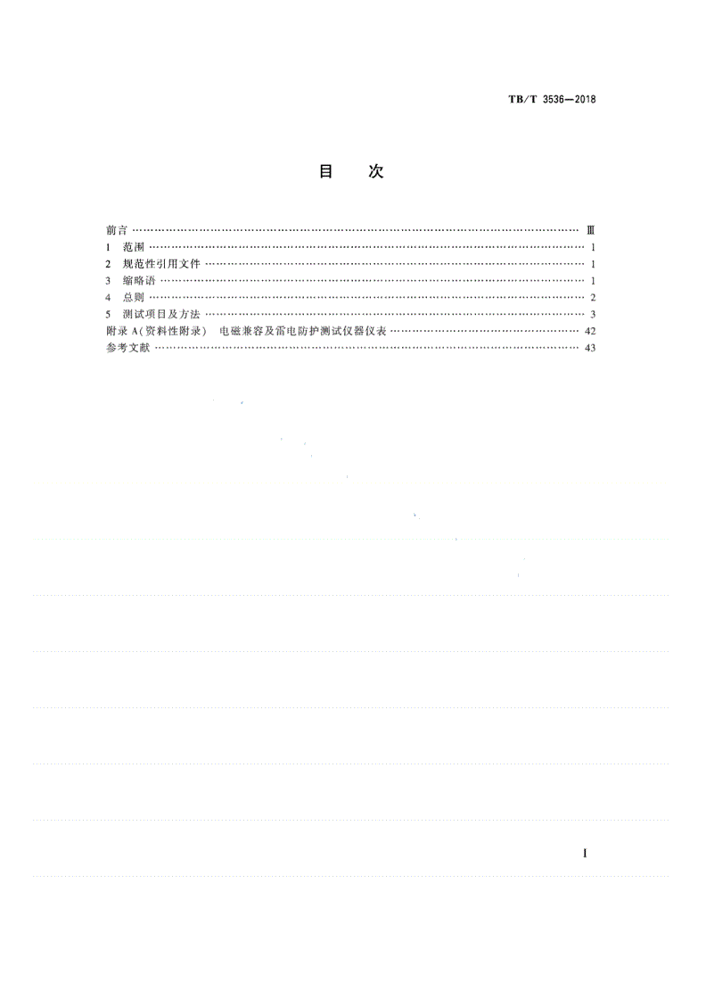 TB/T 3536-2018 列控中心测试规范-第2页