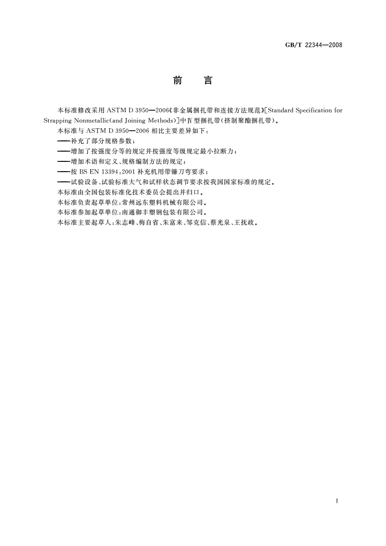 GB/T 22344-2008 包装用聚酯捆扎带-第2页