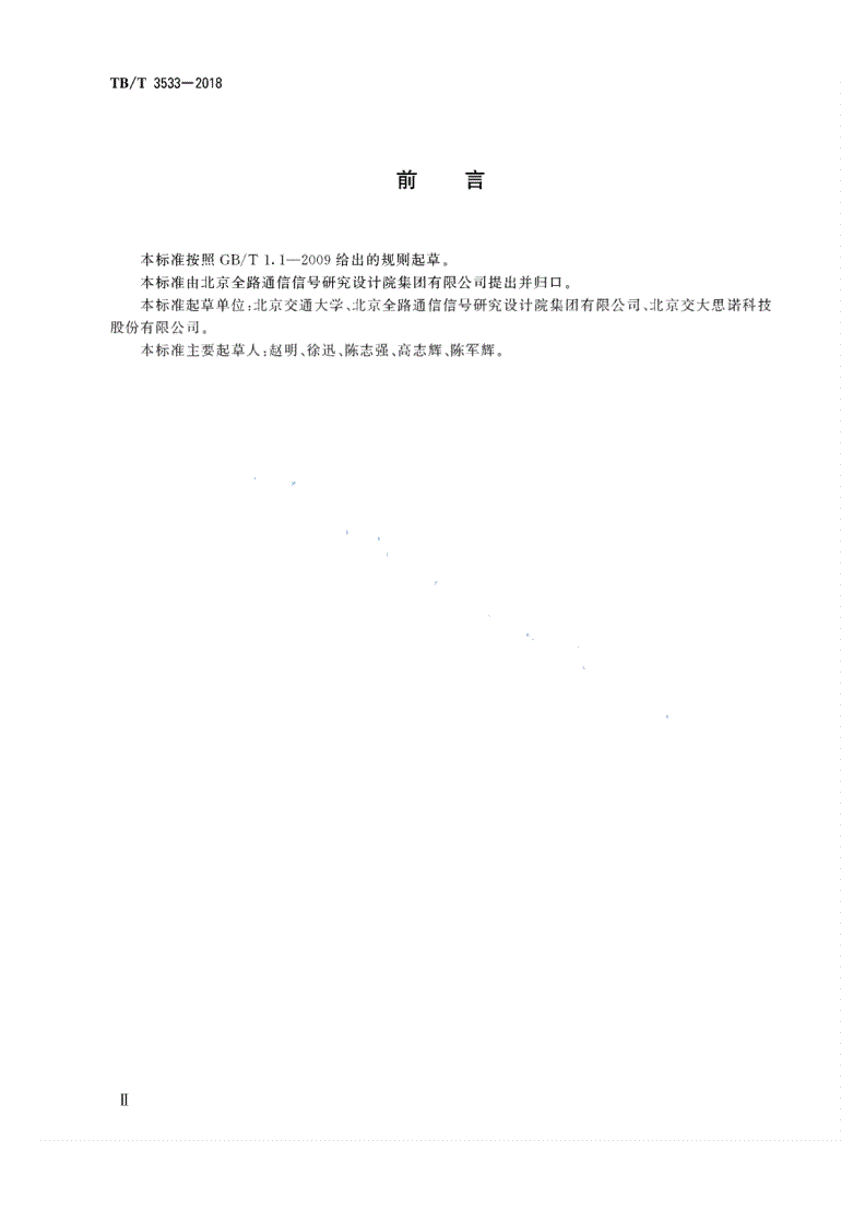 TB/T 3533-2018 轨道电路读取器（TCR）-第3页