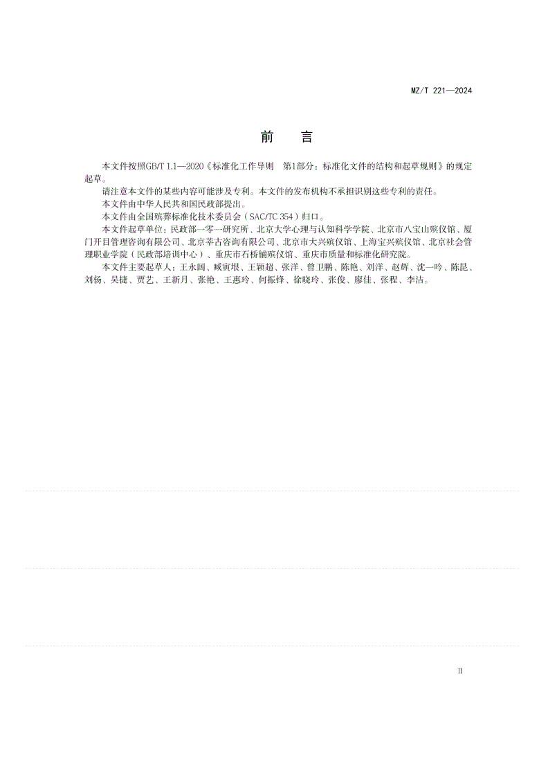 MZ/T 221-2024 悲伤辅导服务-第3页