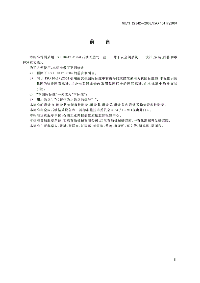 GB/T 22342-2008 石油天然气工业 井下安全阀系统 设计、安装、操作和维护-第3页