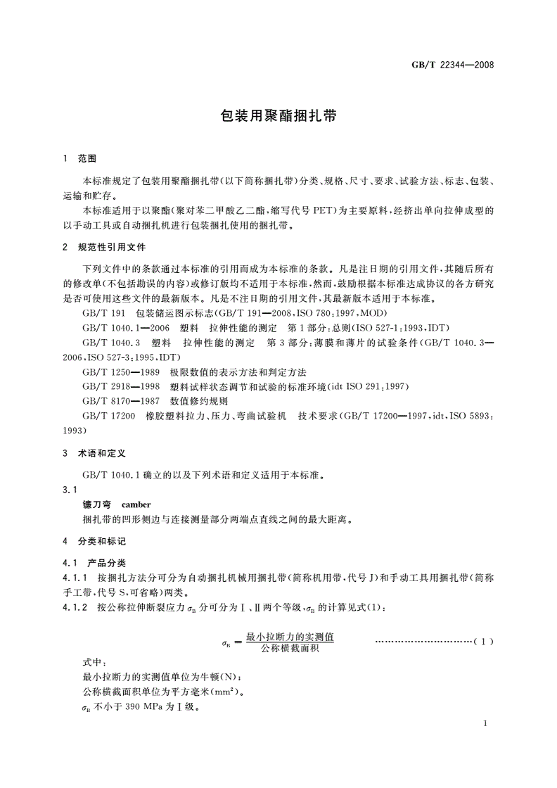 GB/T 22344-2008 包装用聚酯捆扎带-第3页