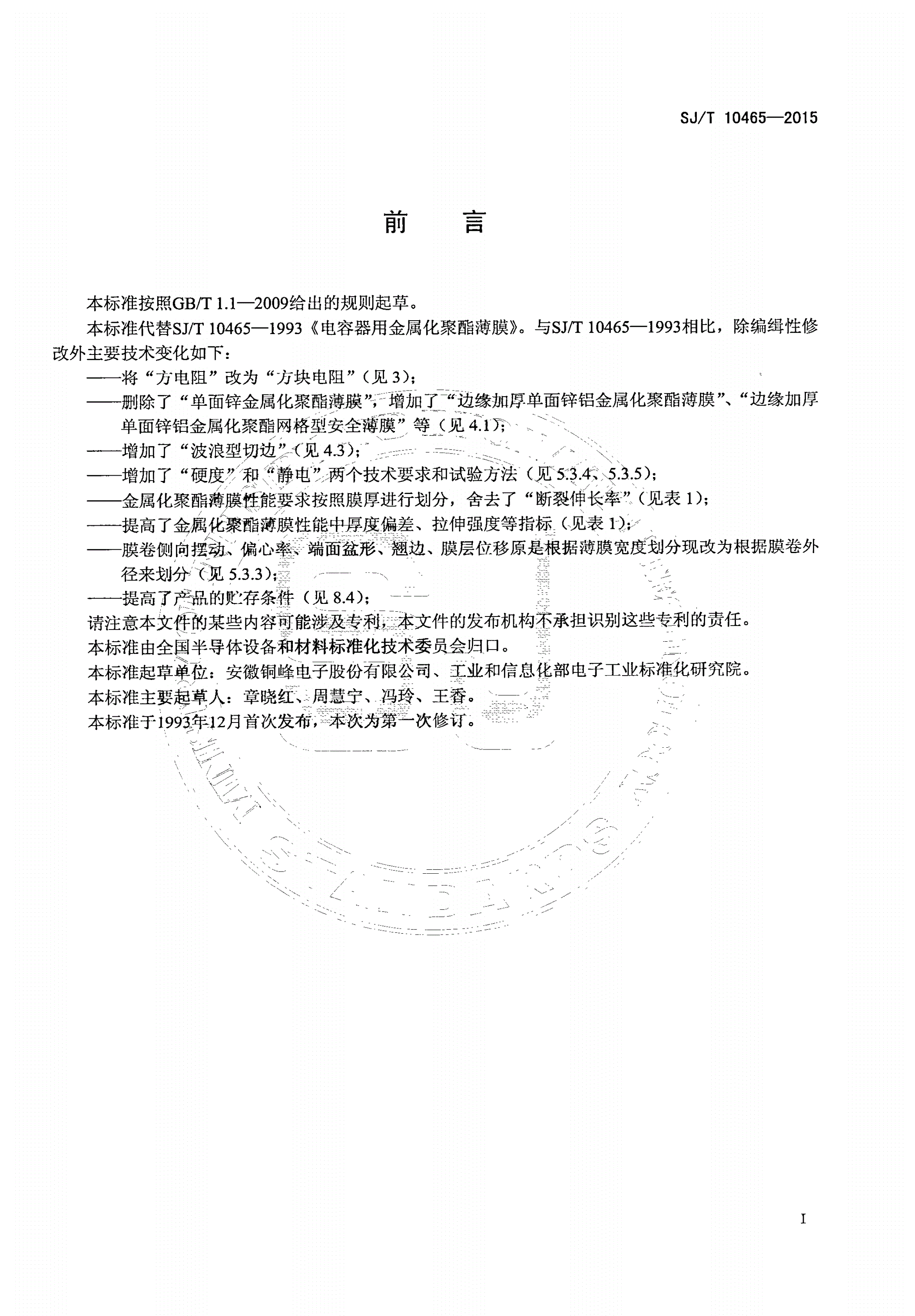 SJ/T 10465-2015 电容器用金属化聚酯薄膜-第2页