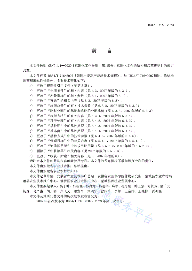 DB34/T 716-2023 强筋小麦高产栽培技术规程-第3页