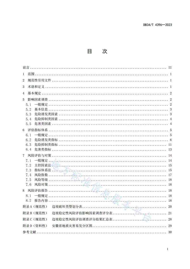 DB34/T 4396-2023 山区营运高速公路边坡稳定性风险评估技术规程-第3页