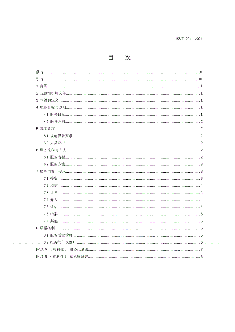 MZ/T 221-2024 悲伤辅导服务-第2页