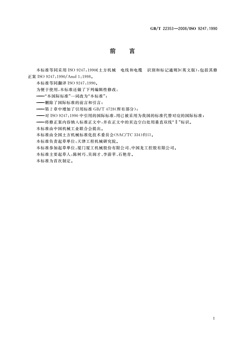 GB/T 22353-2008 土方机械 电线和电缆 识别和标记通则-第2页