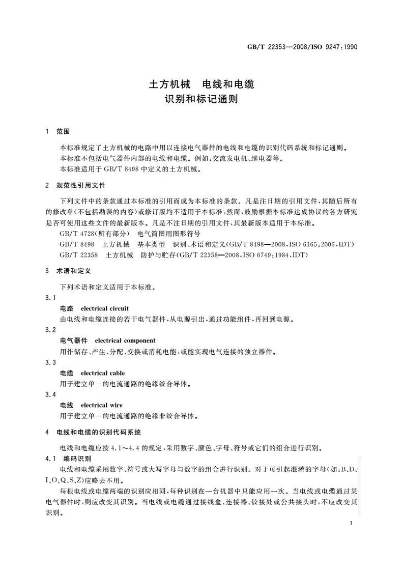 GB/T 22353-2008 土方机械 电线和电缆 识别和标记通则-第3页