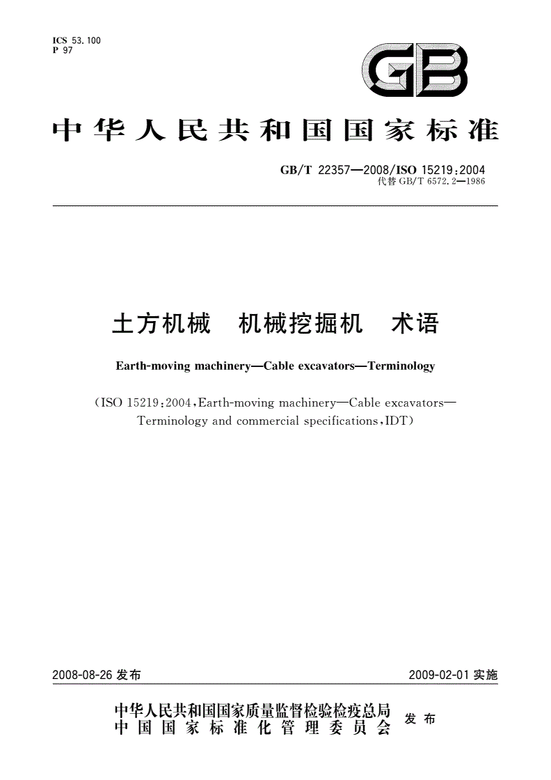 GB/T 22357-2008 土方机械 机械挖掘机 术语-第1页