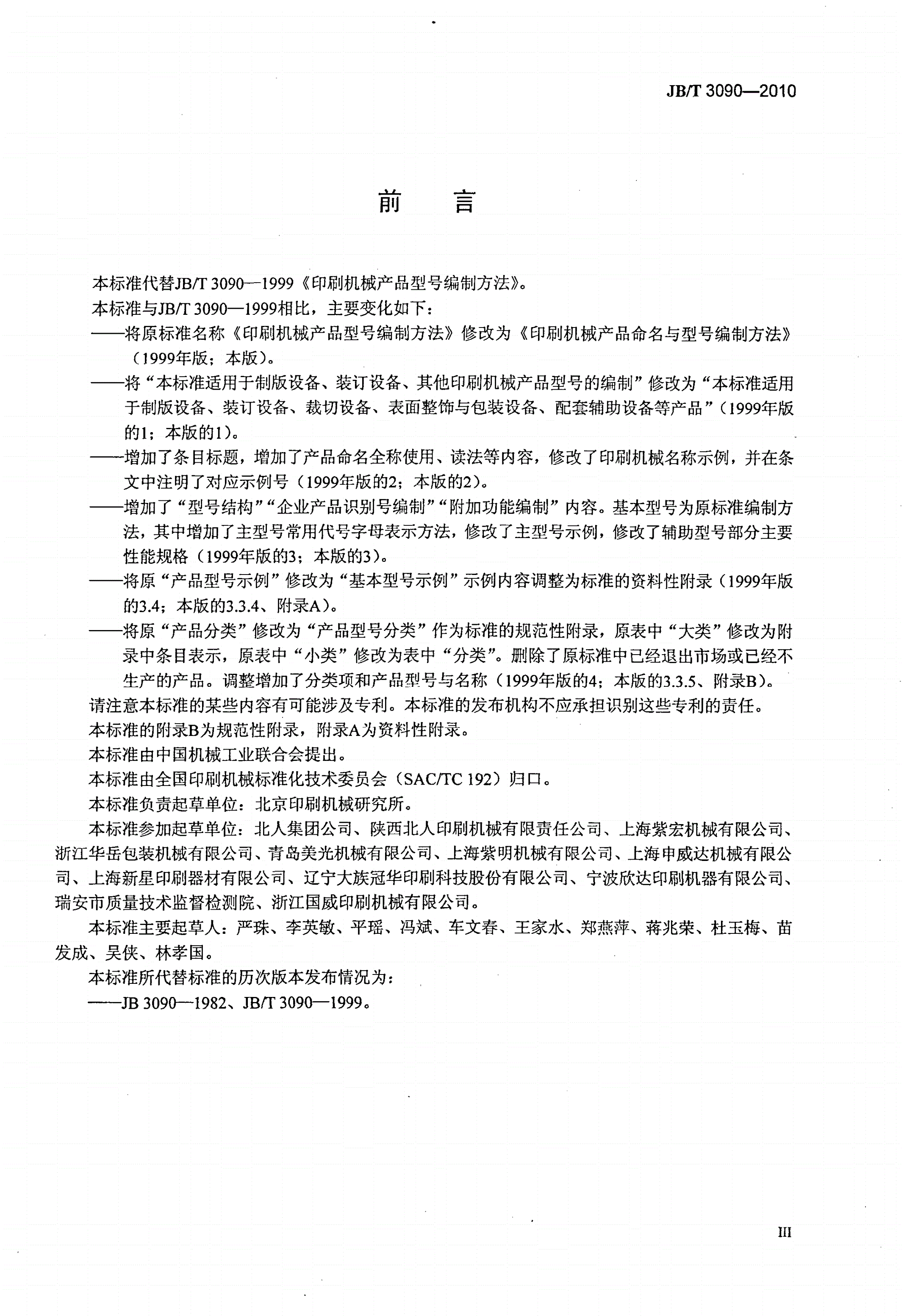 JB/T 3090-2010 印刷机械产品命名与型号编制方法-第3页