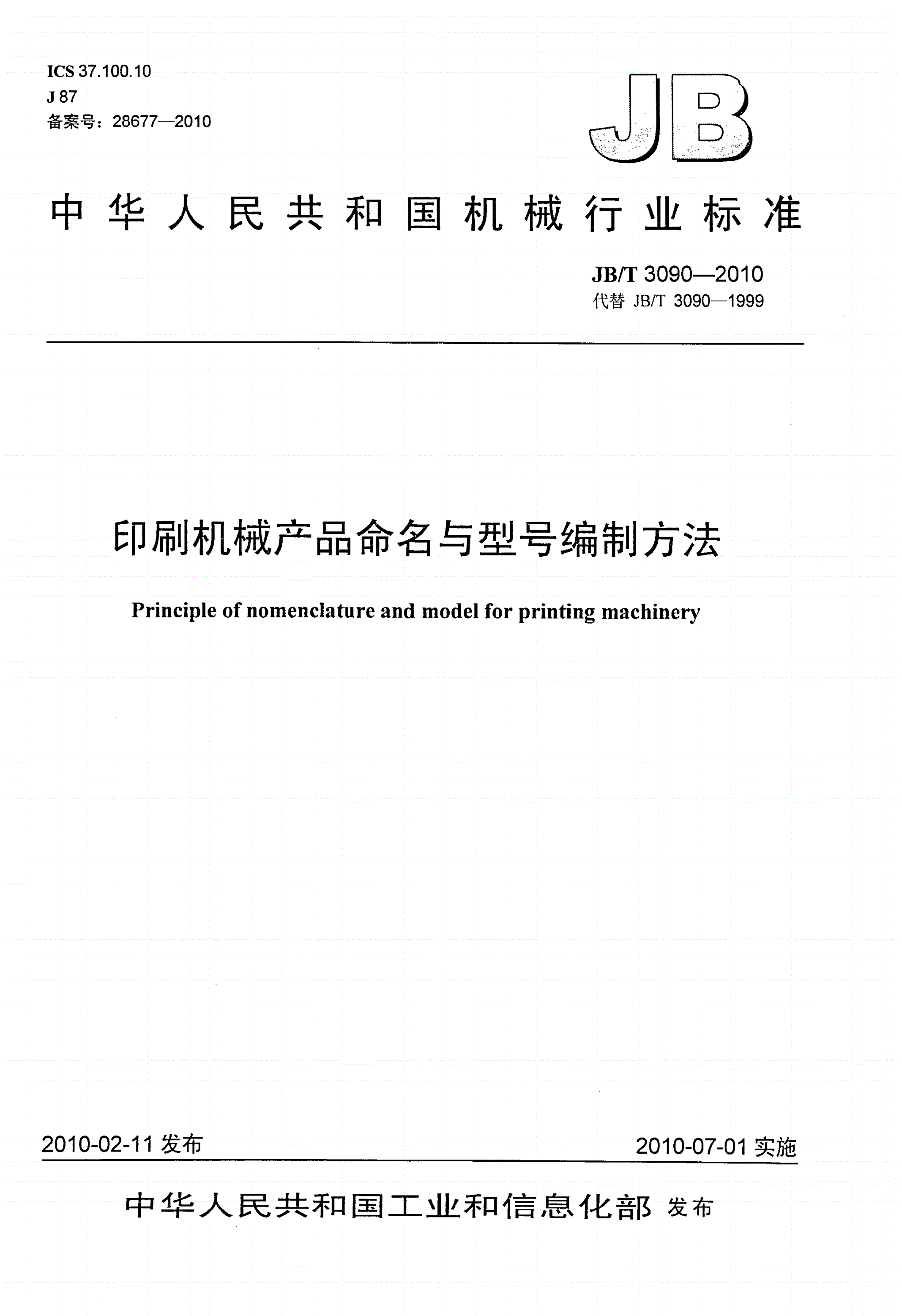 JB/T 3090-2010 印刷机械产品命名与型号编制方法-第1页
