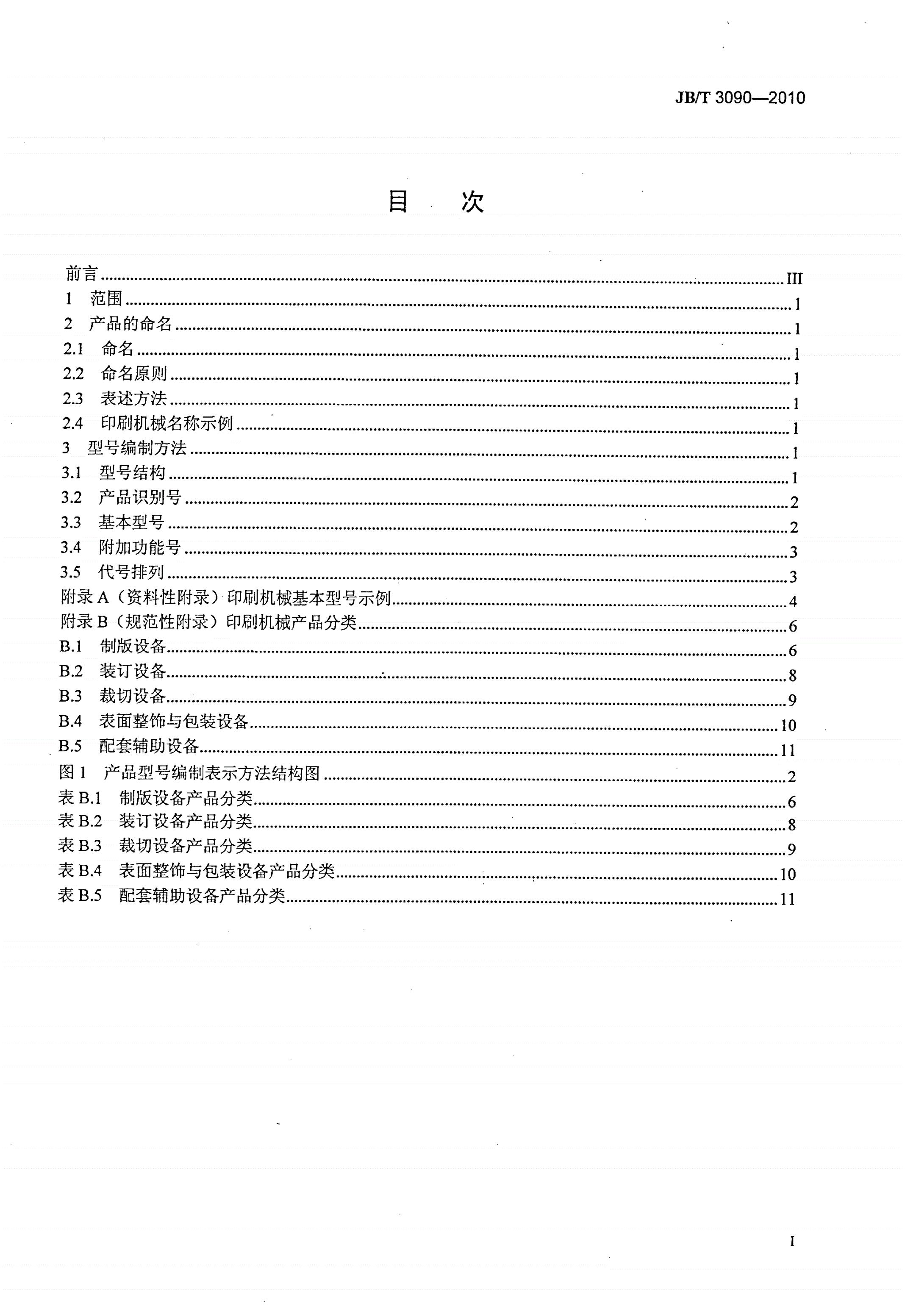 JB/T 3090-2010 印刷机械产品命名与型号编制方法-第2页