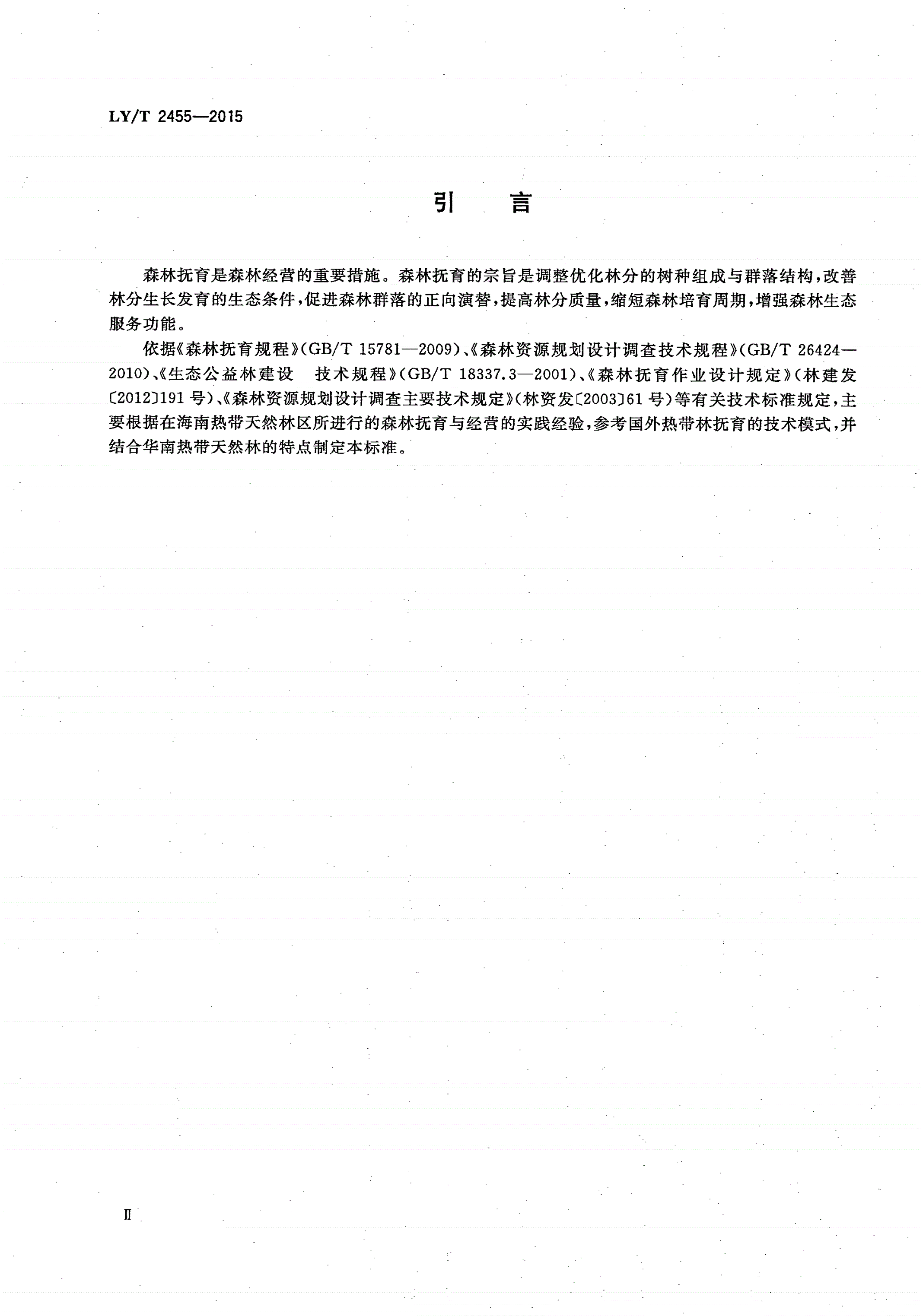 LY/T 2455-2015 热带次生林抚育技术规程-第3页