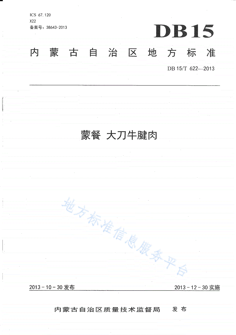 DB15/T 622-2013 蒙餐 大刀牛肉-第1页