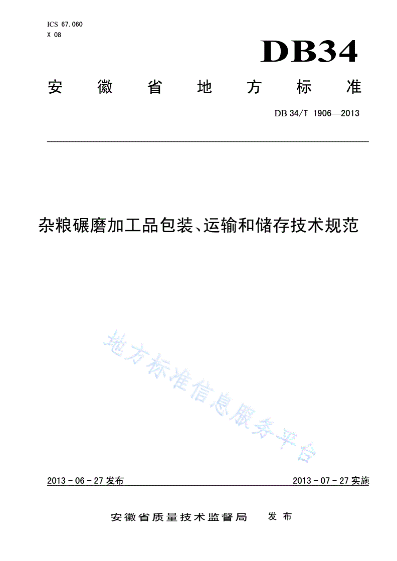 DB34/T 1906-2013 杂粮碾磨加工品包装、运输和储存技术规范-第1页