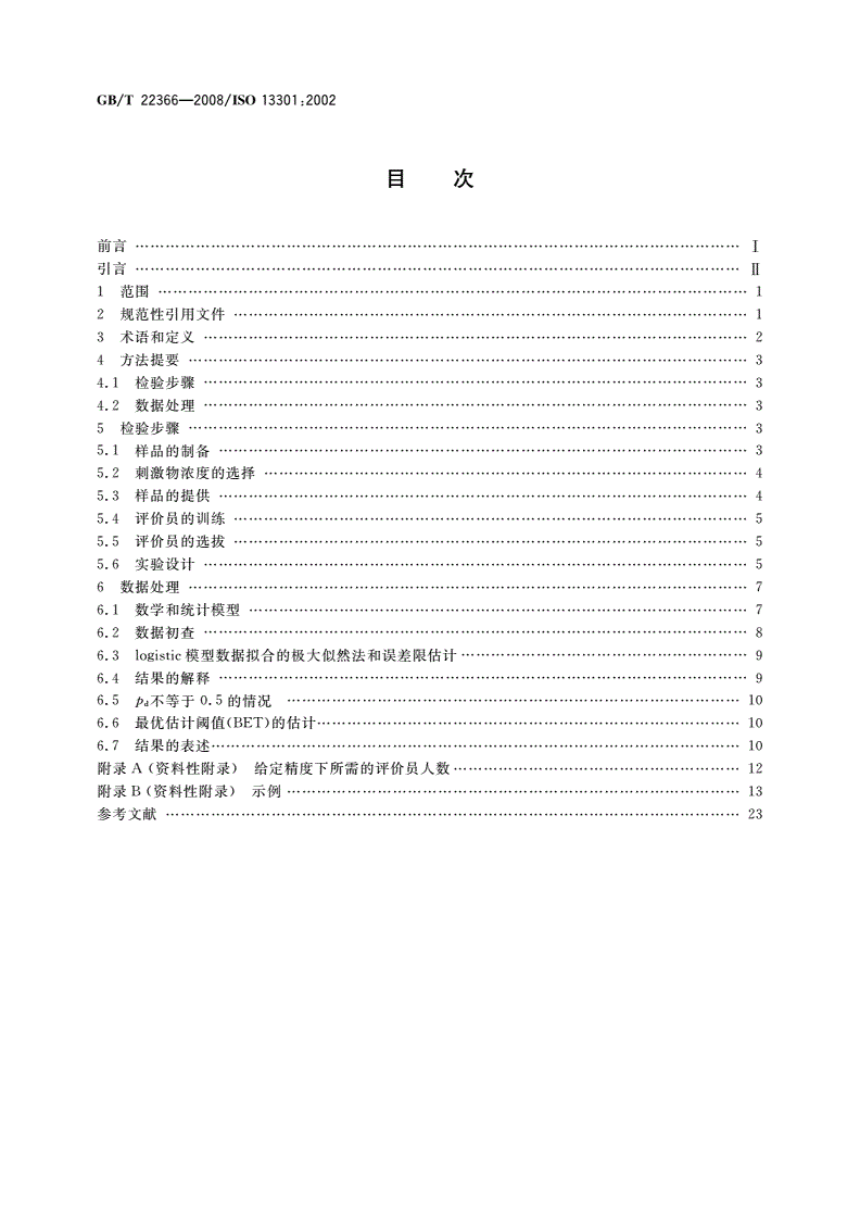 GB/T 22366-2008 感官分析 方法学 采用三点选配法(3-AFC)测定嗅觉、味觉和风味觉察阈值的一般导则-第2页