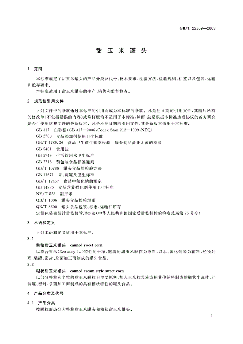 GB/T 22369-2008 甜玉米罐头-第3页
