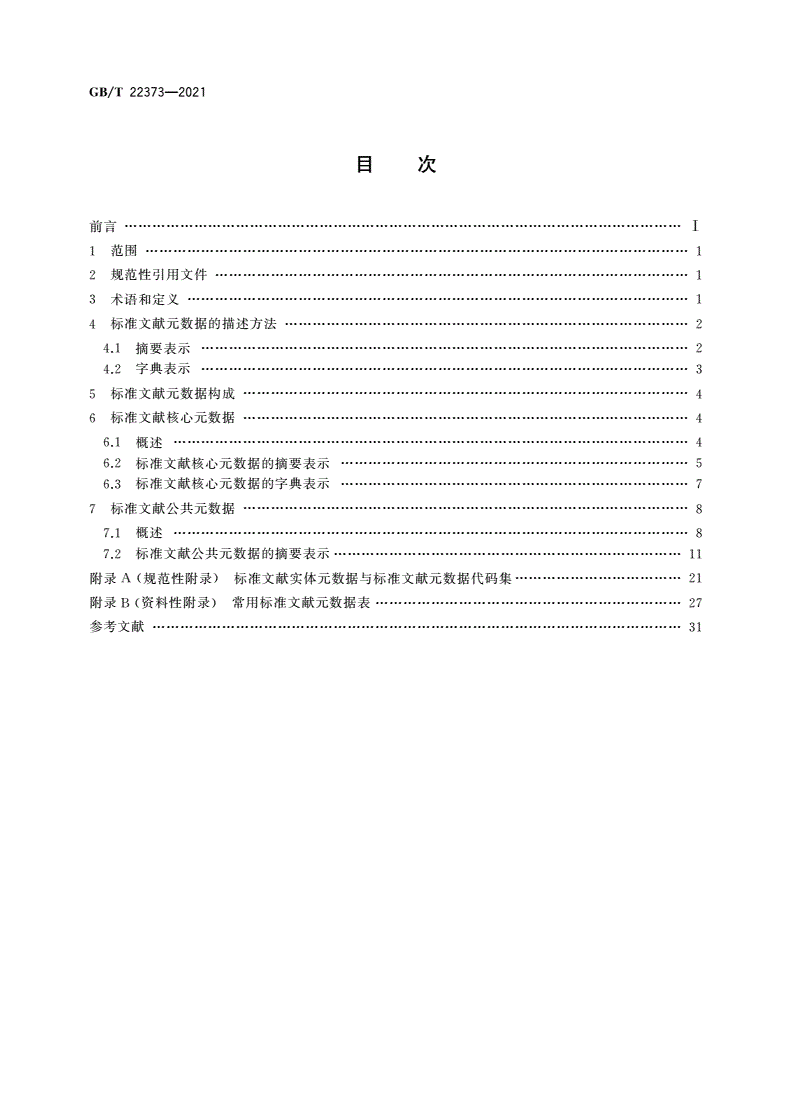 GB/T 22373-2021 标准文献元数据-第2页