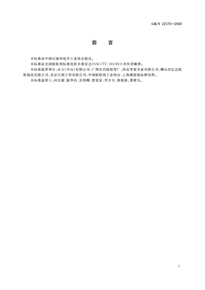 GB/T 22375-2008 压敏胶黏制品的制造、使用和回收导则-第2页