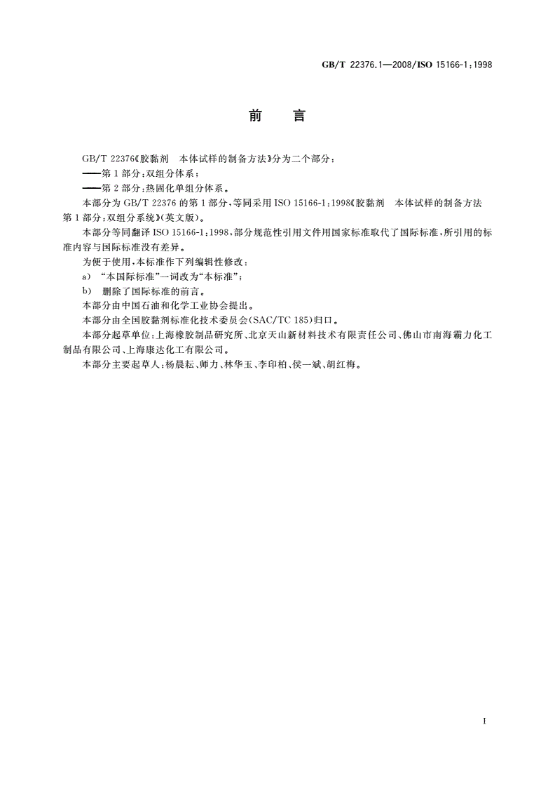 GB/T 22376.1-2008 胶黏剂 本体试样的制备方法 第1部分：双组分体系-第2页