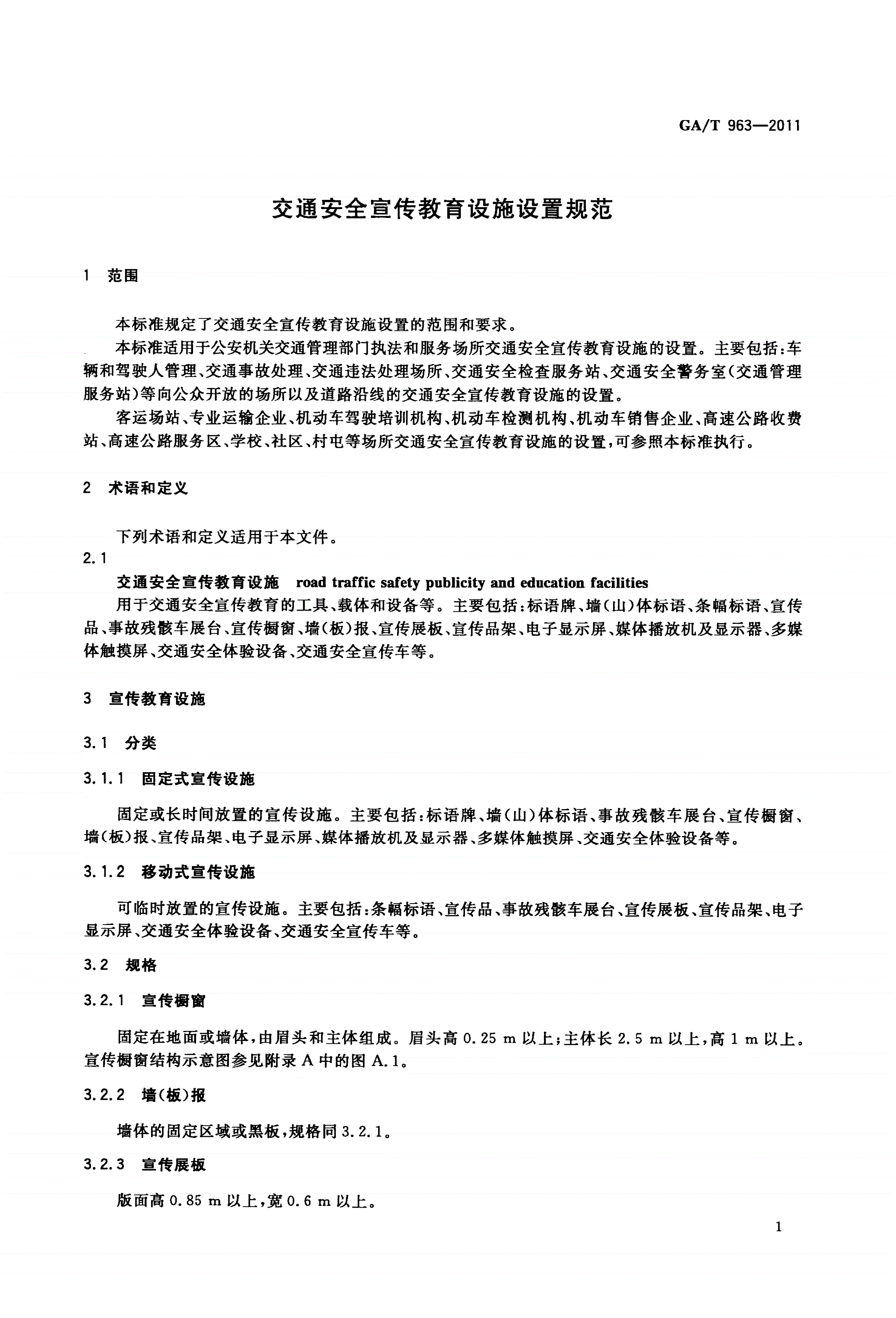 GA/T 963-2011 交通安全宣传教育设施设置规范-第3页