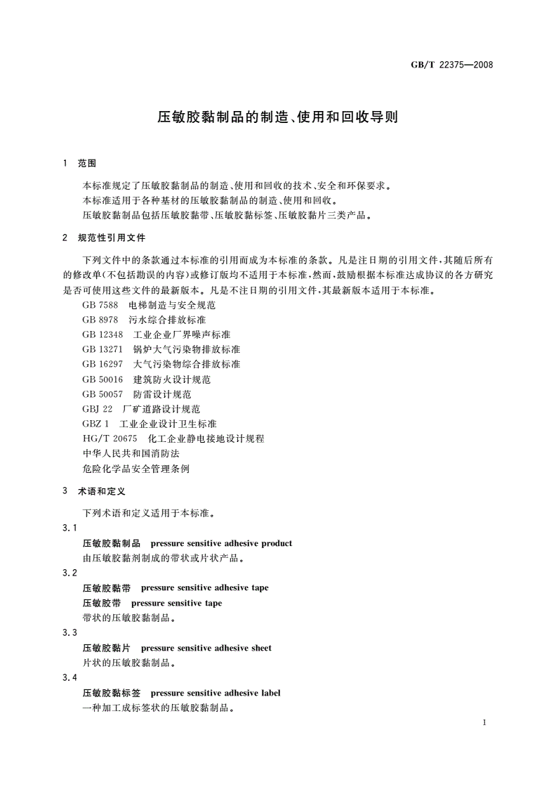 GB/T 22375-2008 压敏胶黏制品的制造、使用和回收导则-第3页