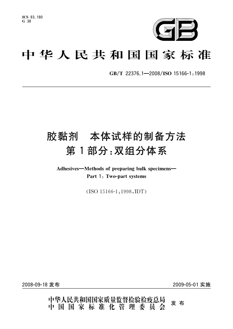 GB/T 22376.1-2008 胶黏剂 本体试样的制备方法 第1部分：双组分体系-第1页
