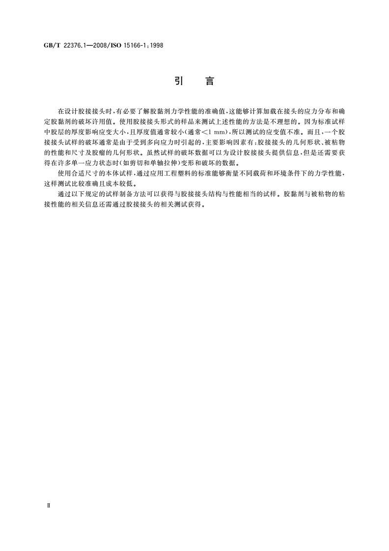 GB/T 22376.1-2008 胶黏剂 本体试样的制备方法 第1部分：双组分体系-第3页