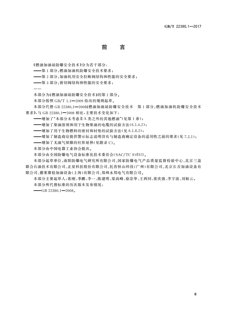 GB/T 22380.1-2017 燃油加油站防爆安全技术 第1部分：燃油加油机防爆安全技术要求-第3页
