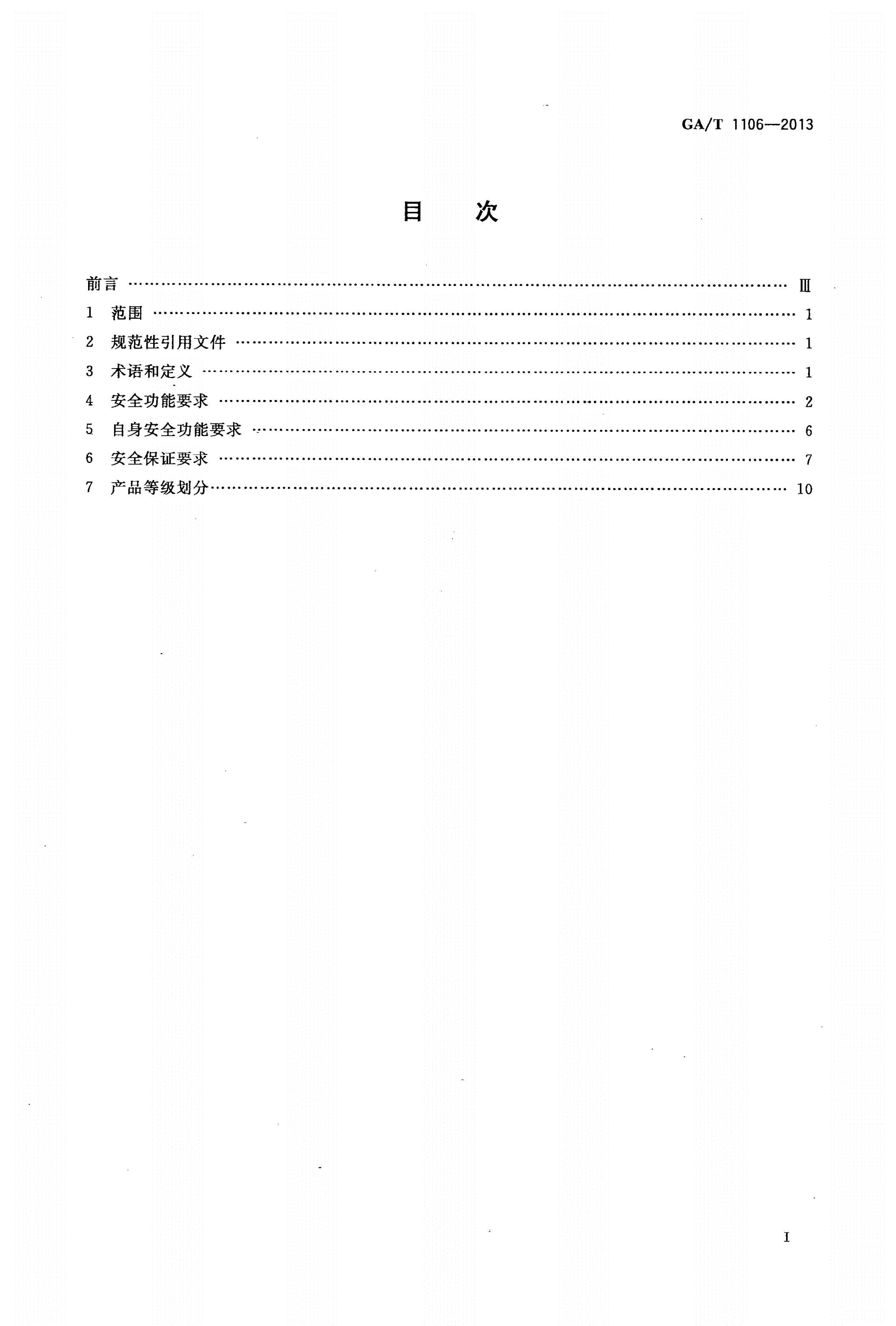 GA/T 1106-2013 信息安全技术 电子签章产品安全技术要求-第2页