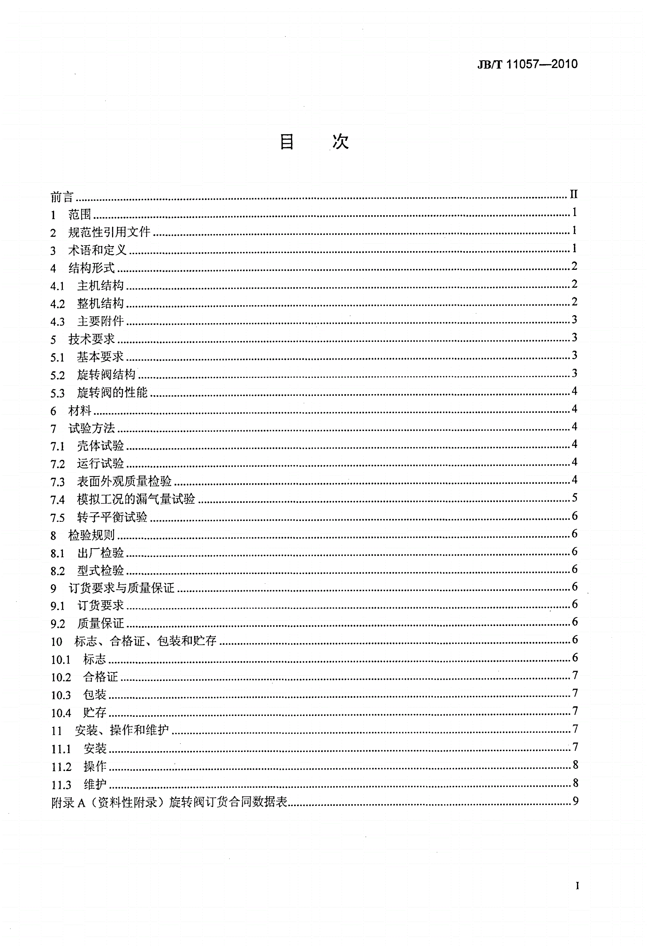 JB/T 11057-2010 旋转阀 技术条件-第2页