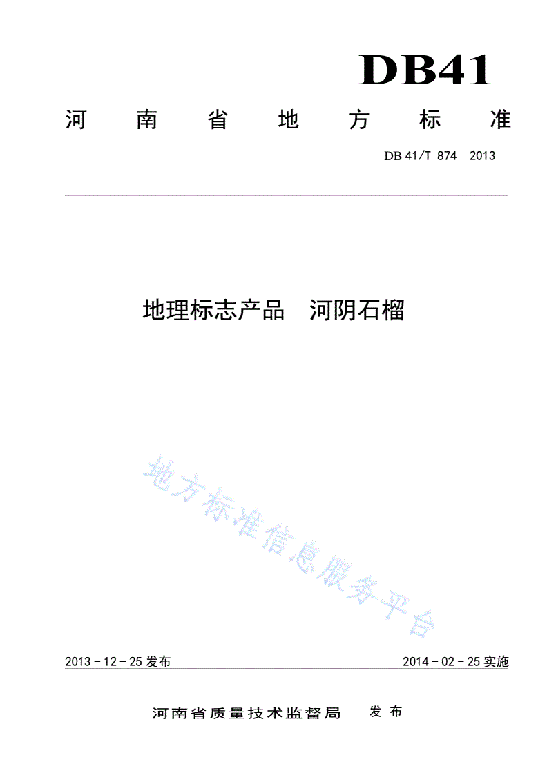 DB41/T 874-2013 地理标志产品 河阴石榴-第1页