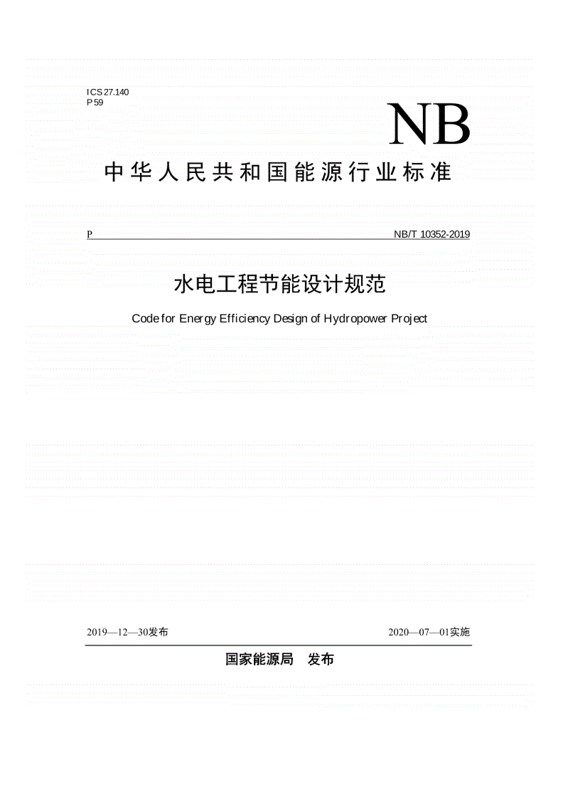 NB/T 10352-2019 水电工程节能设计规范-第1页