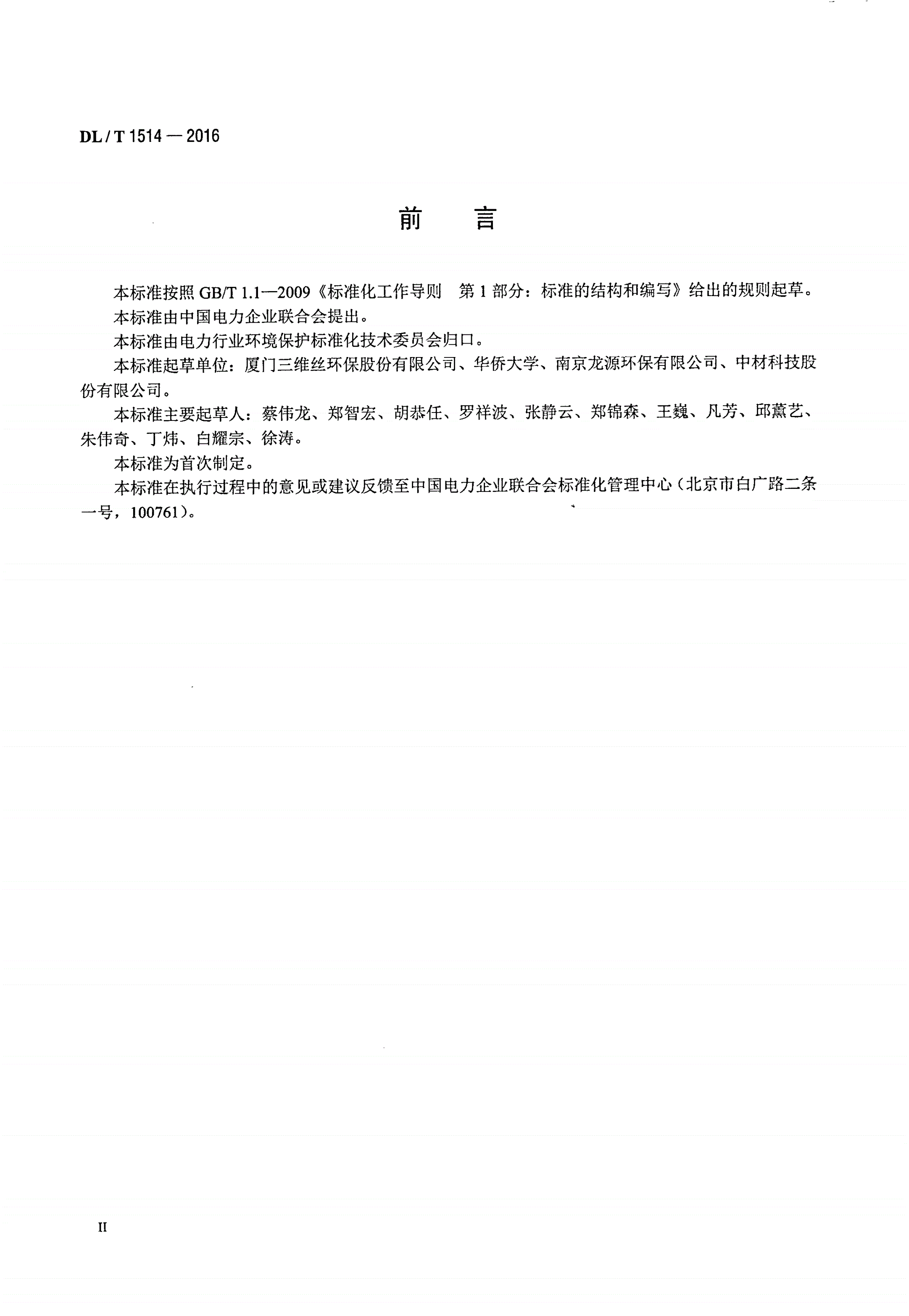 DL/T 1514-2016 火力发电厂袋式除尘器用滤料寿命管理与评价方法-第3页