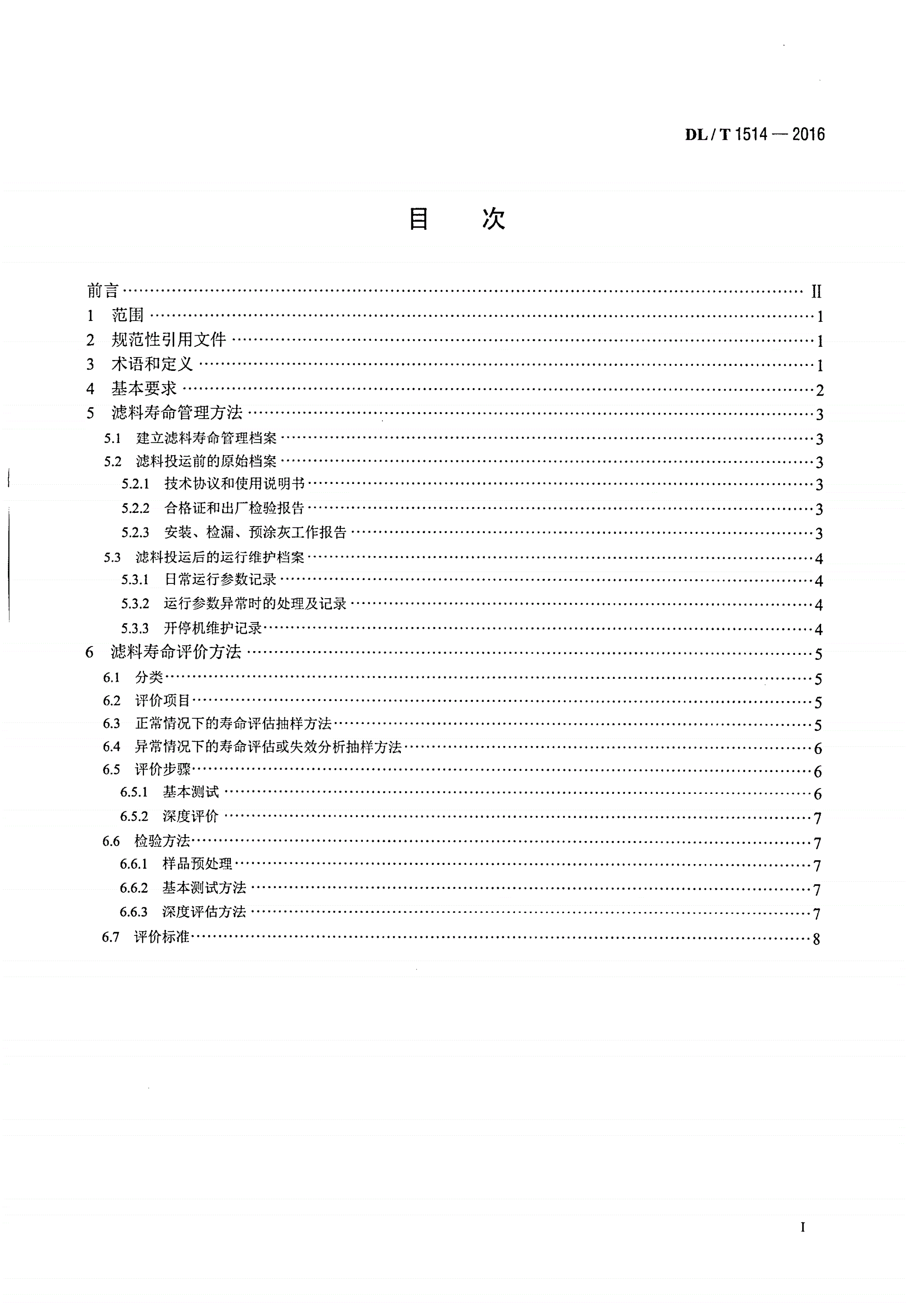 DL/T 1514-2016 火力发电厂袋式除尘器用滤料寿命管理与评价方法-第2页
