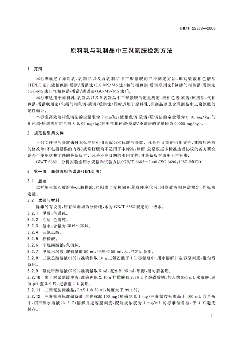 GB/T 22388-2008 原料乳与乳制品中三聚氰胺检测方法-第3页