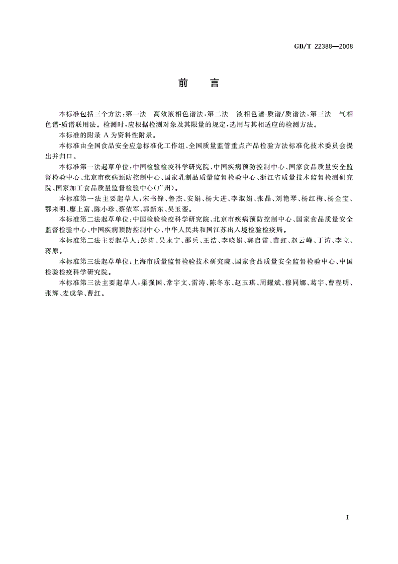 GB/T 22388-2008 原料乳与乳制品中三聚氰胺检测方法-第2页
