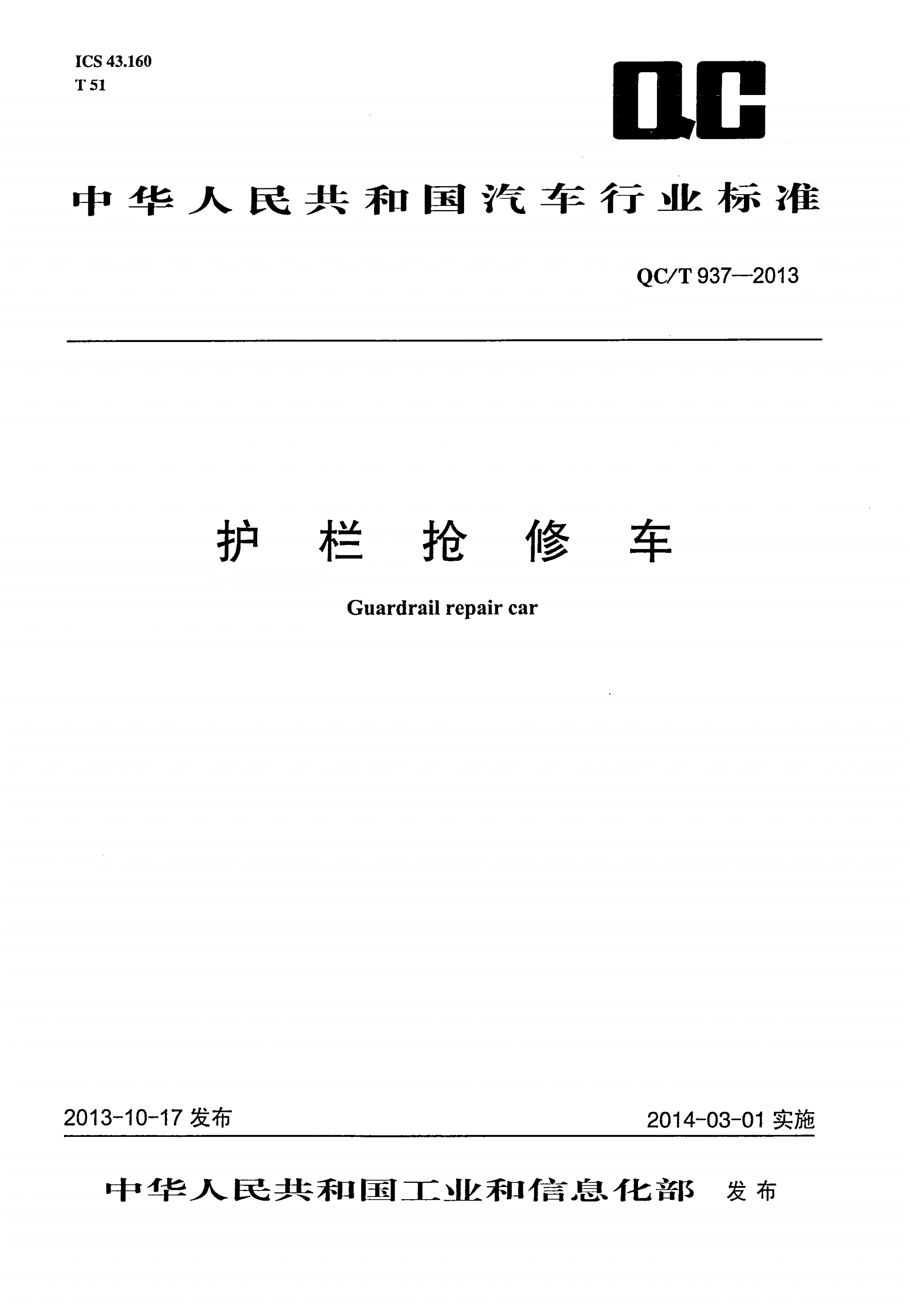 QC/T 937-2013 护栏抢修车-第1页