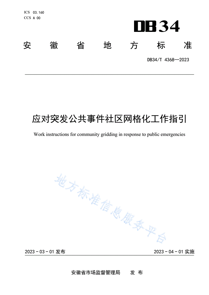 DB34/T 4368-2023 应对突发公共事件社区网格化工作指引-第1页