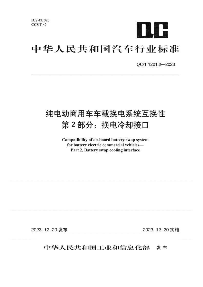 QC/T 1201.2-2023 纯电动商用车车载换电系统互换性 第 2 部分：换电冷却接口-第1页