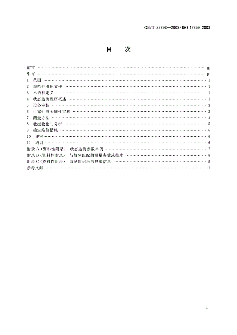 GB/T 22393-2008 机器状态监测与诊断 一般指南-第2页