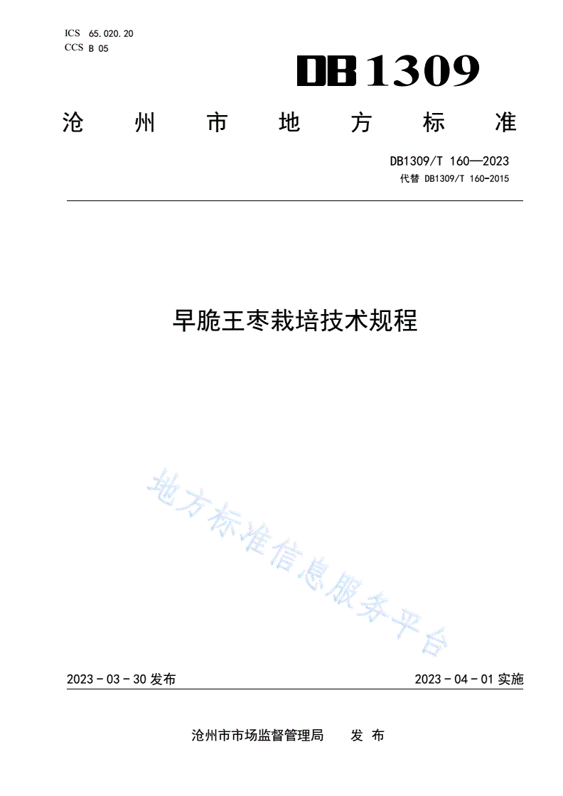 DB1309/T 160-2023 早脆王枣栽培技术规程-第1页