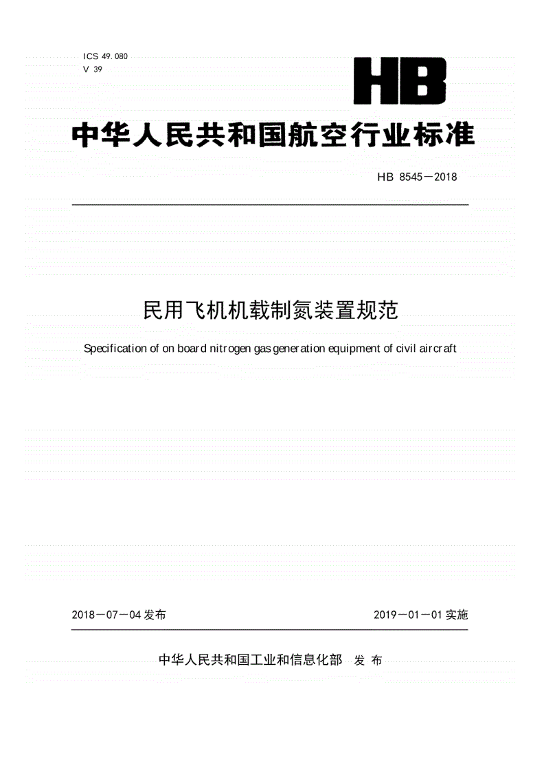 HB 8545-2018 民用飞机机载制氮装置规范-第1页
