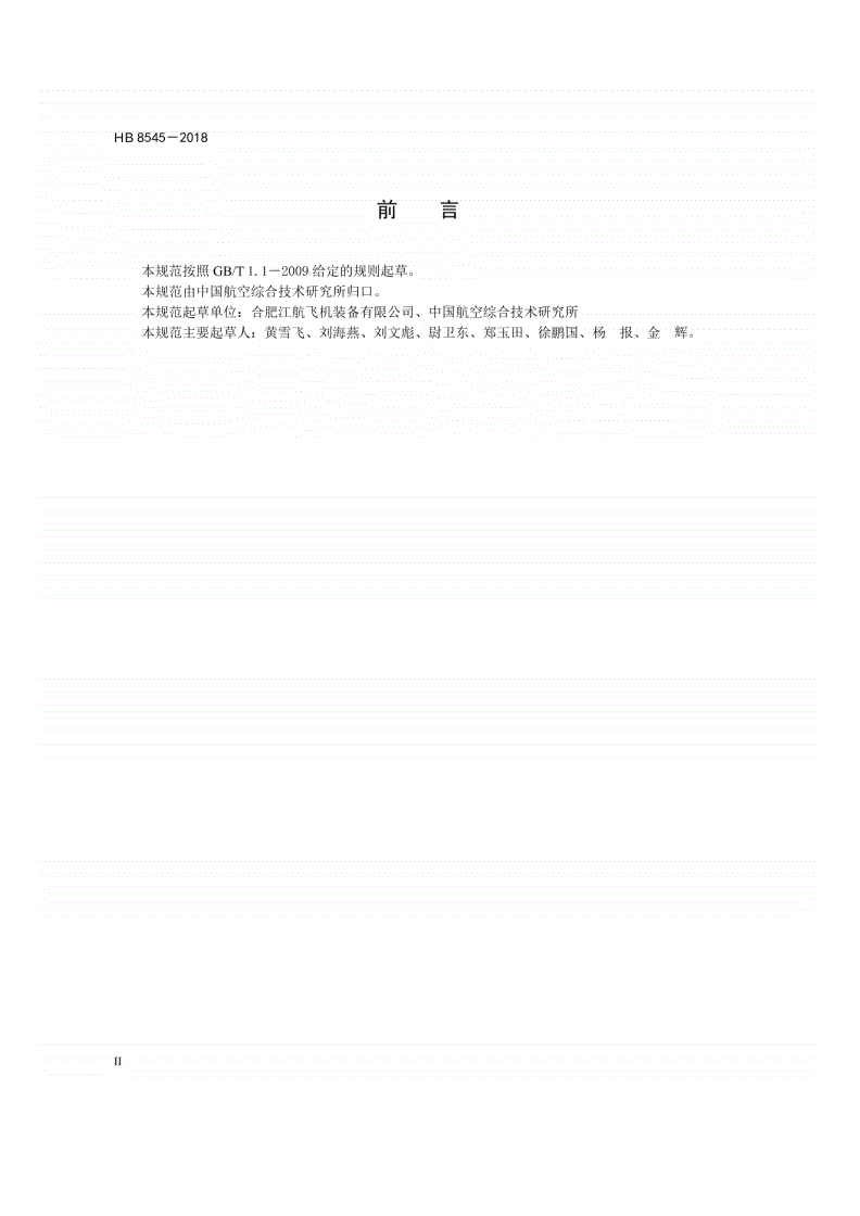 HB 8545-2018 民用飞机机载制氮装置规范-第3页