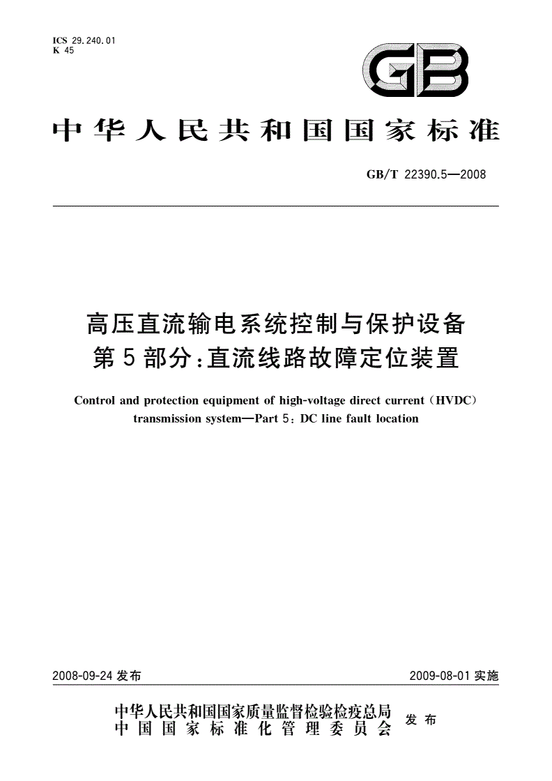 GB/T 22390.5-2008 高压直流输电系统控制与保护设备 第5部分：直流线路故障定位装置-第1页