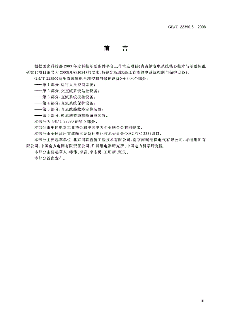 GB/T 22390.5-2008 高压直流输电系统控制与保护设备 第5部分：直流线路故障定位装置-第3页