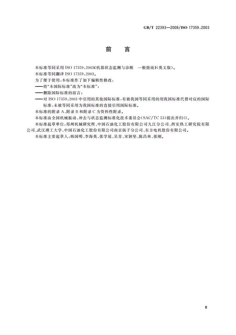 GB/T 22393-2008 机器状态监测与诊断 一般指南-第3页