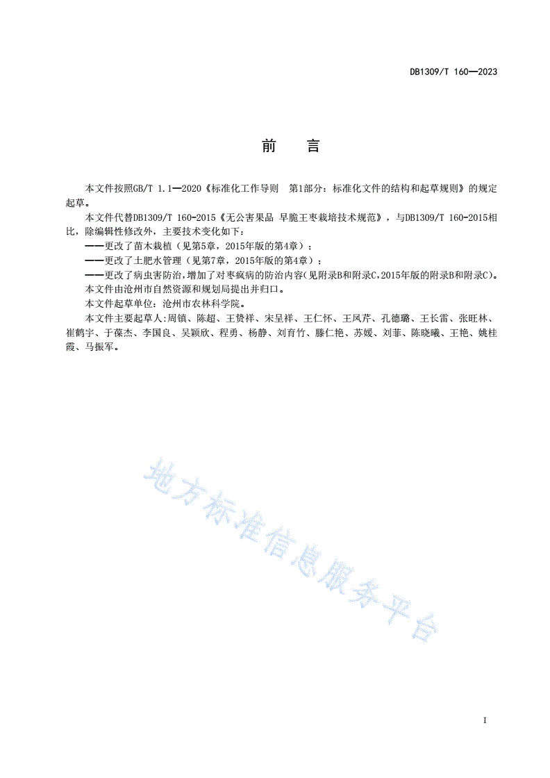 DB1309/T 160-2023 早脆王枣栽培技术规程-第2页